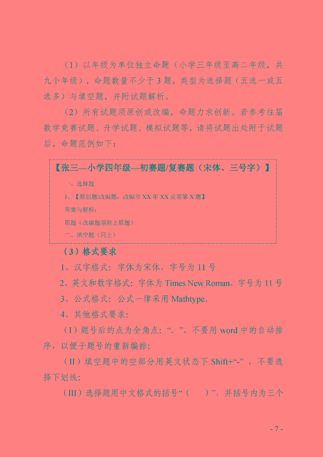 关于第二届全国青少年数学创新优质教育资源征集与评选活动的通知_页面_7.jpg