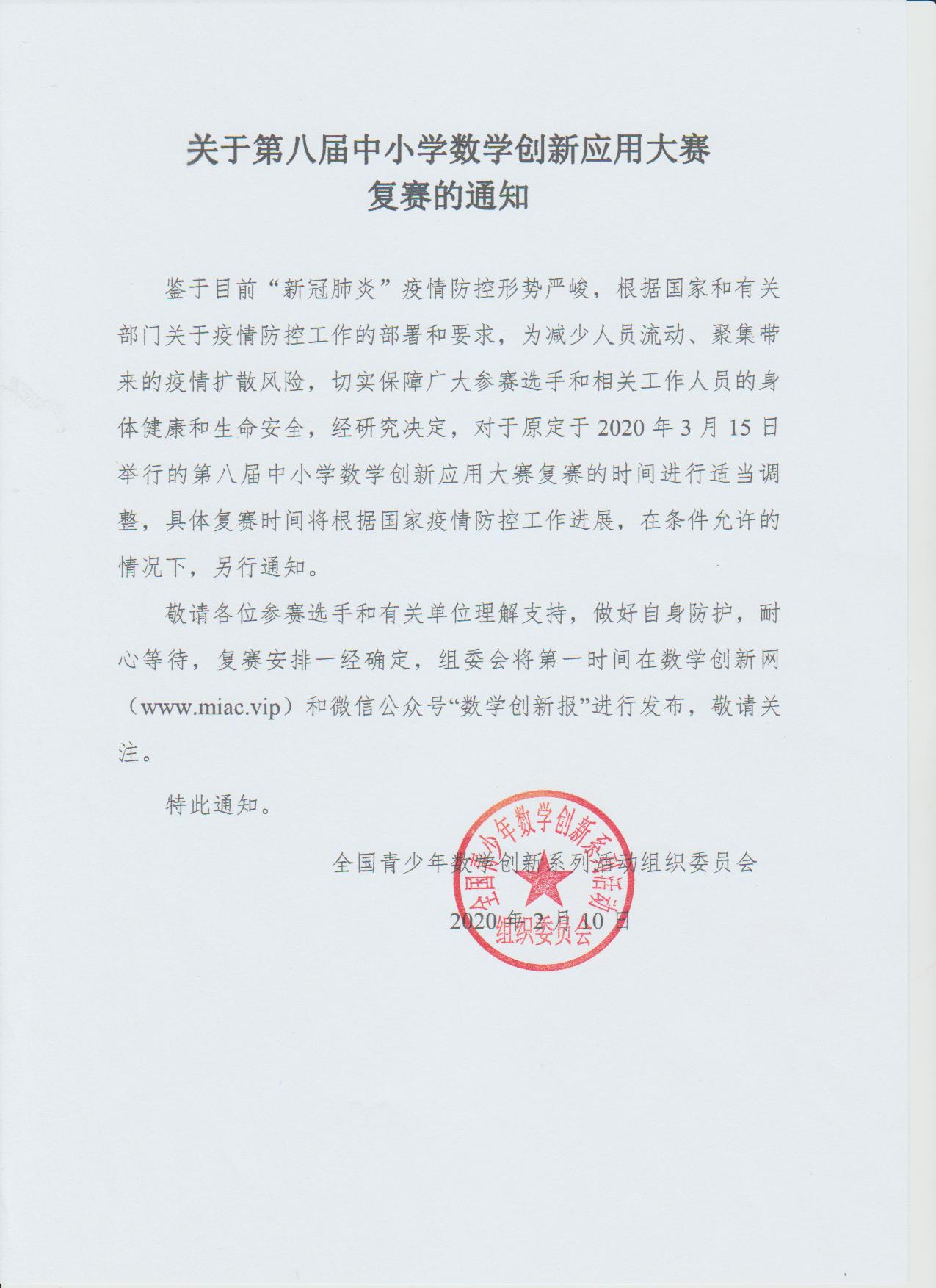 关于第八届中小学数学创新应用大赛复赛的通知.jpg