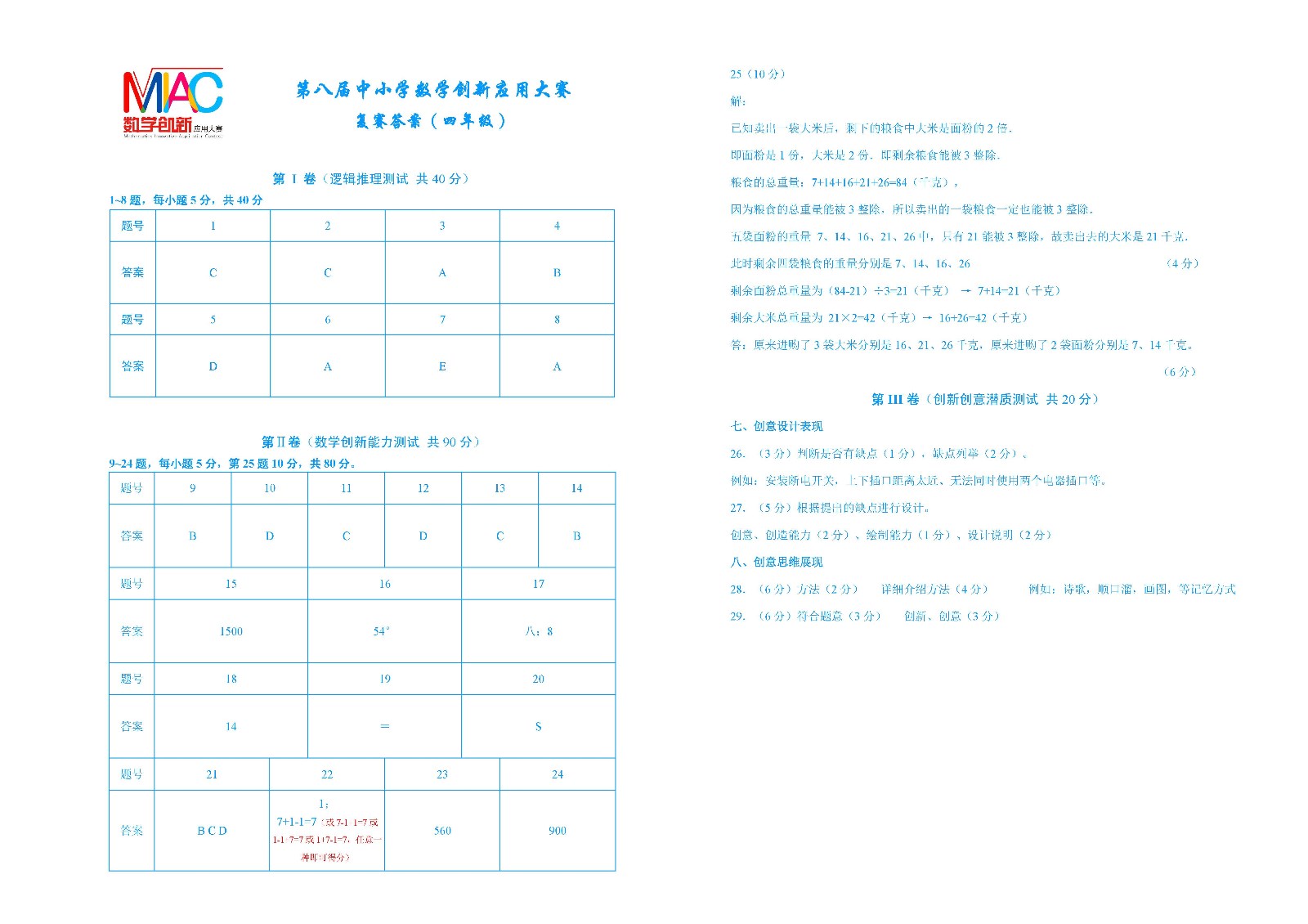 2020年复赛     第八届中小学数学创新应用大赛复赛          四年级答案.jpg