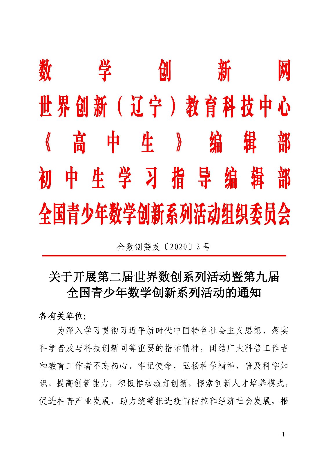 关于开展第二届世界数创系列活动暨第九届全国青少年数学创新系列活动的通知_页面_1.jpg