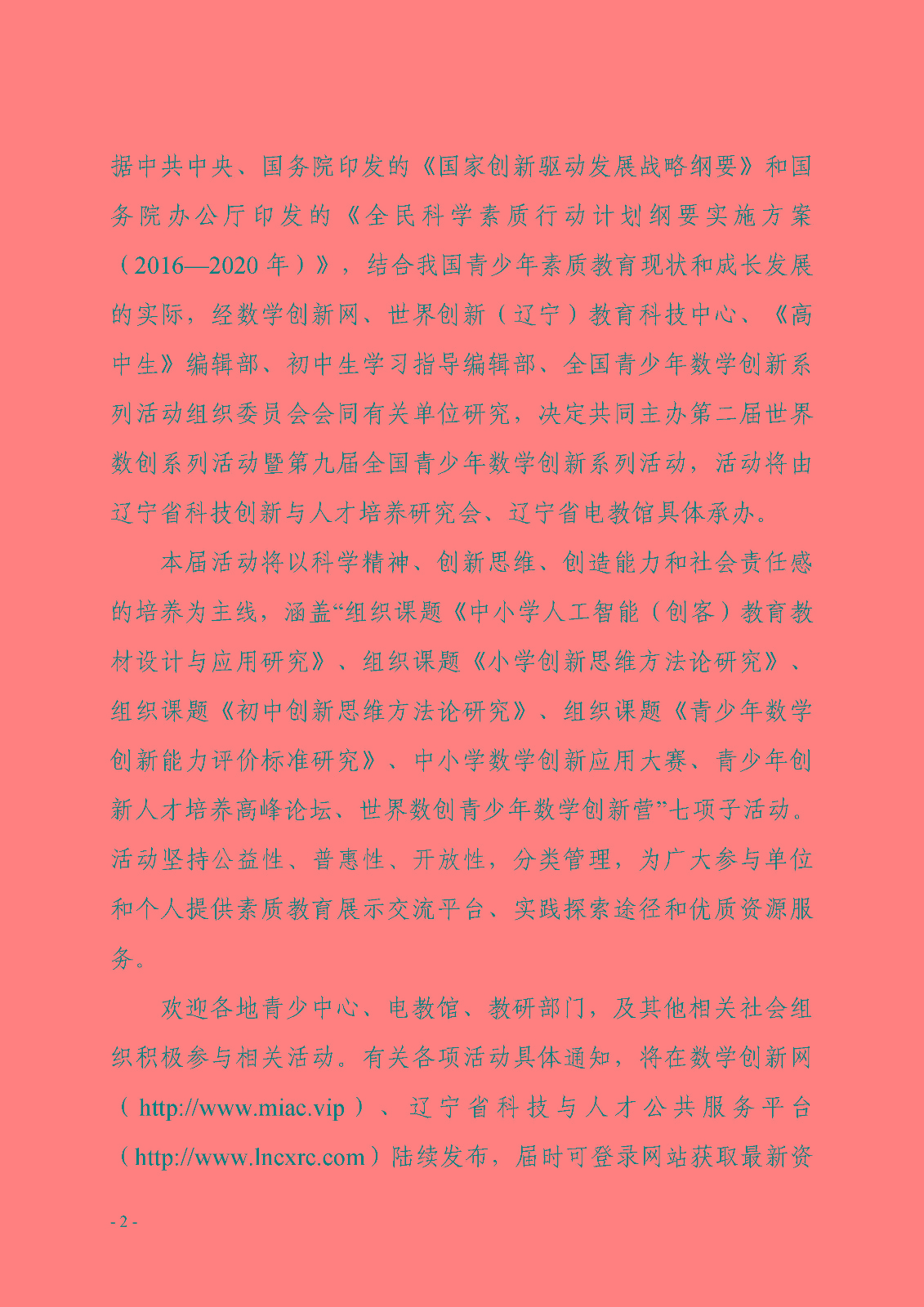 关于开展第二届世界数创系列活动暨第九届全国青少年数学创新系列活动的通知_页面_2.jpg