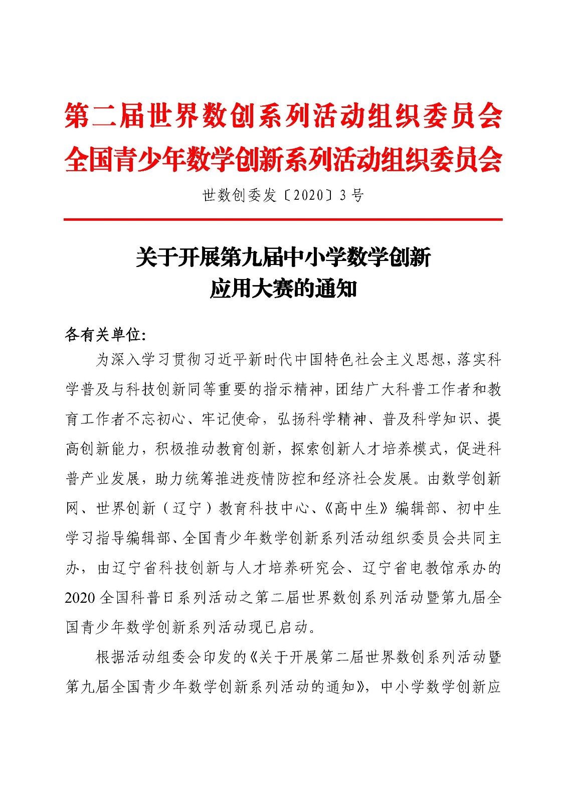 （待印稿）关于开展第九届中小学数学创新应用大赛的通知_页面_1.jpg