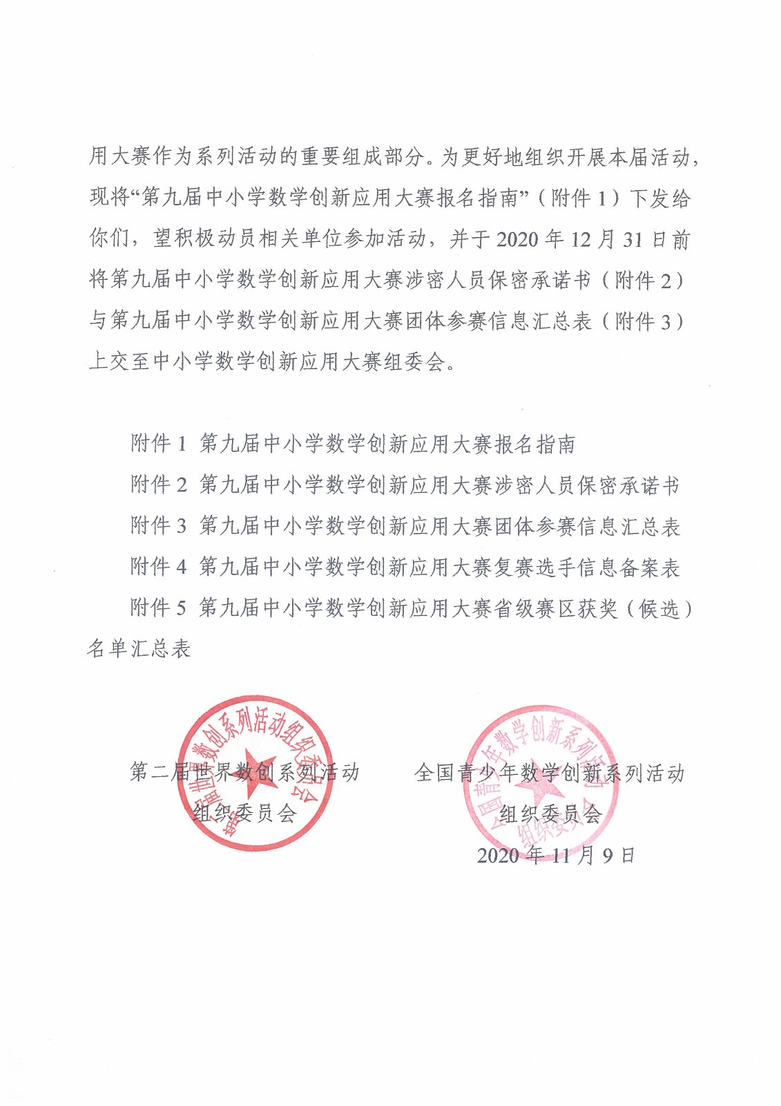 （确认稿）关于开展第九届中小学数学创新应用大赛的通知.jpg