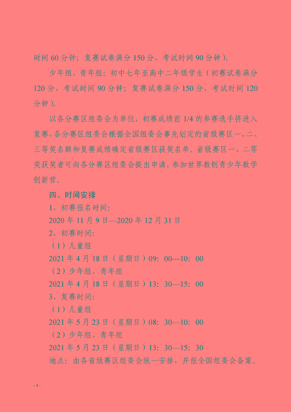 （确认稿）关于开展第九届中小学数学创新应用大赛的通知_页面_4.jpg