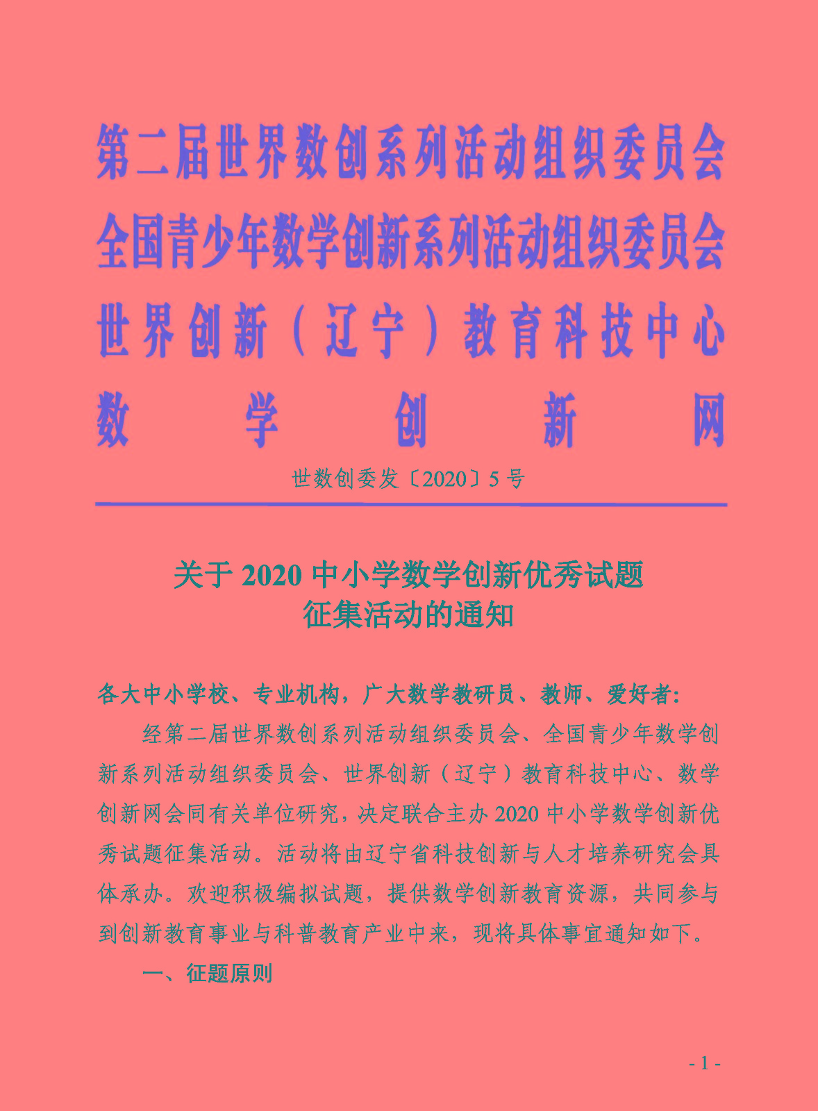 关于2020中小学数学创新优秀试题征集活动的通知_页面_1.jpg