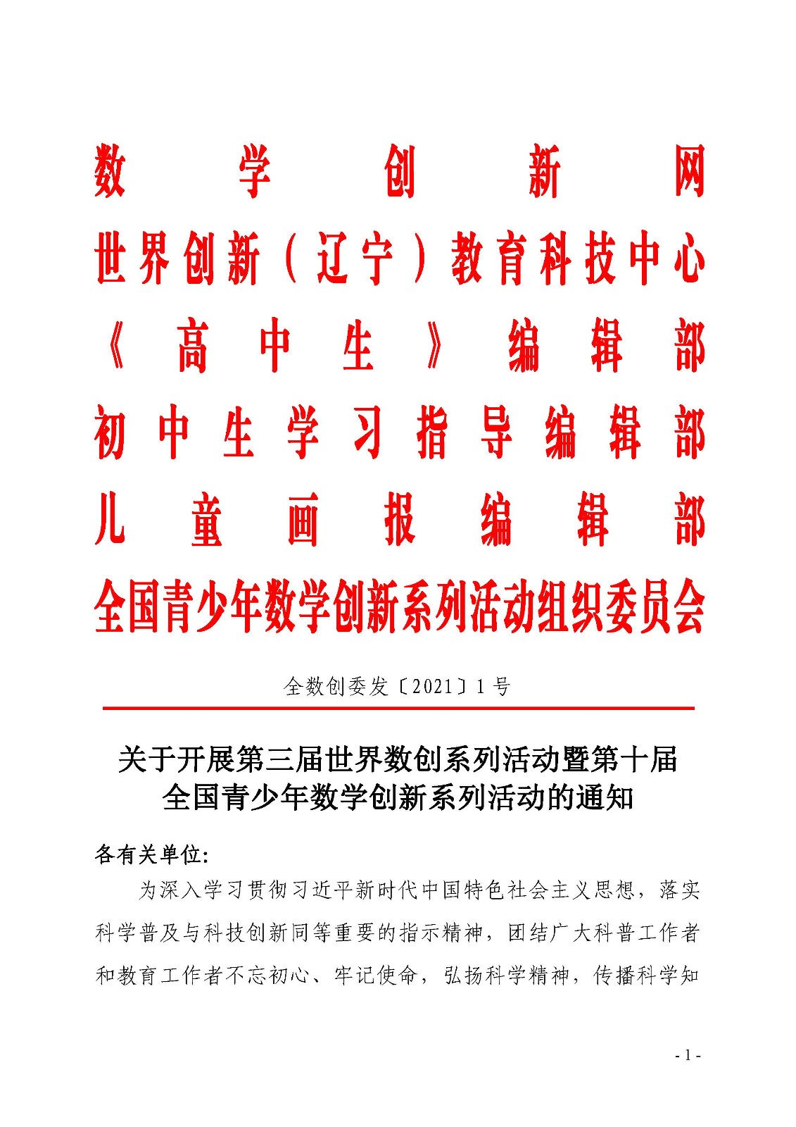 （印稿）关于开展第三届世界数创系列活动暨第十届全国青少年数学创新系列活动的通知_页面_1.jpg