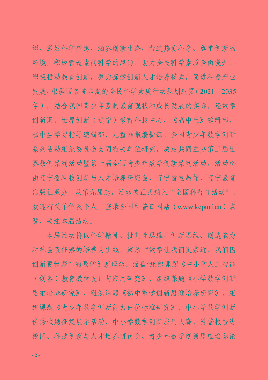 （印稿）关于开展第三届世界数创系列活动暨第十届全国青少年数学创新系列活动的通知_页面_2.jpg
