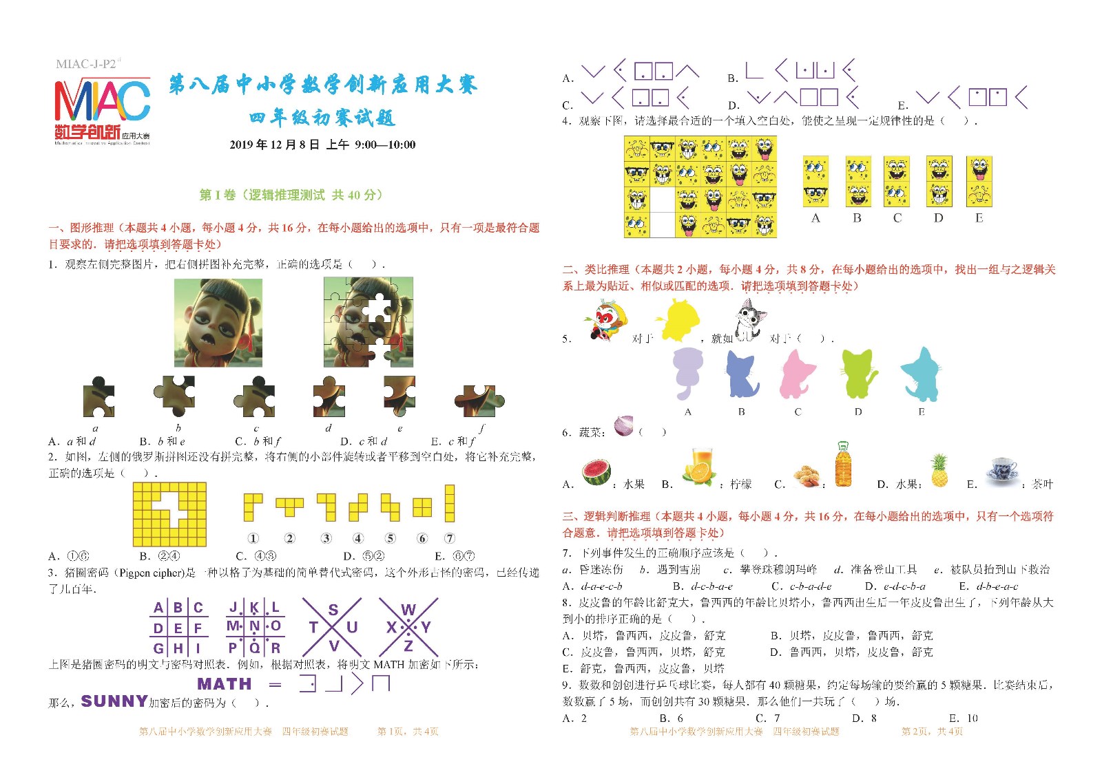 第八届中小学数学创新应用大赛初赛   四年级（第5稿）_页面_1.jpg