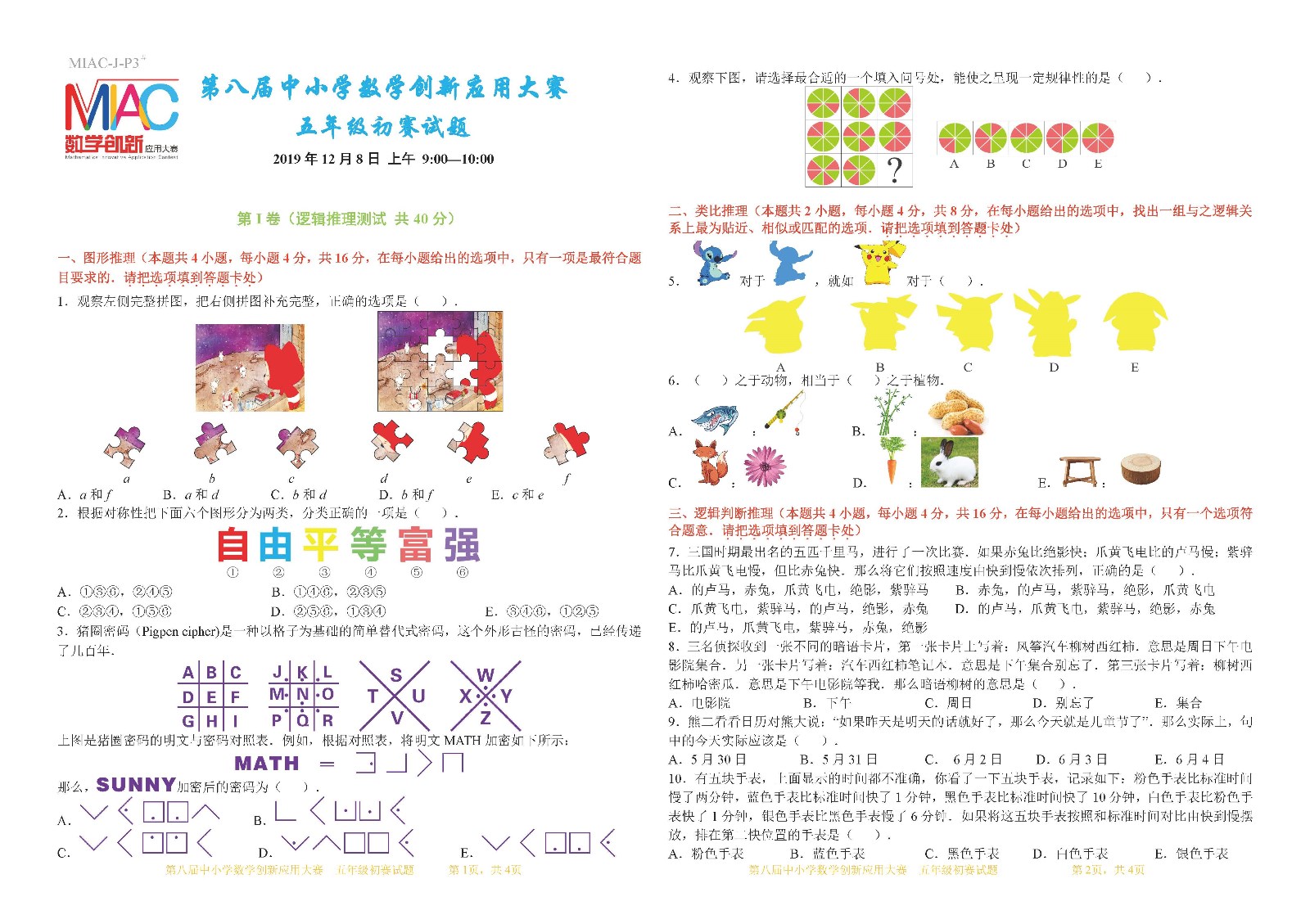 第八届中小学数学创新应用大赛初赛   五年级（第5稿）_页面_1.jpg