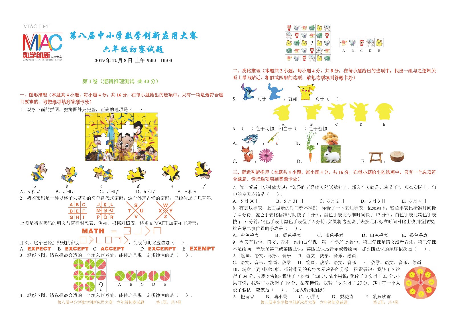 第八届中小学数学创新应用大赛初赛   六年级（第5稿）_页面_1.jpg