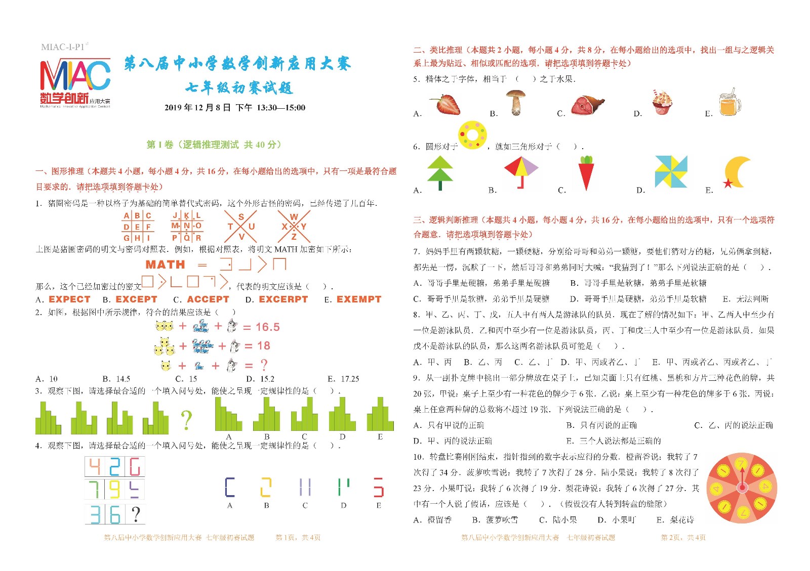 第八届中小学数学创新应用大赛初赛   七年级（第5稿）_页面_1.jpg