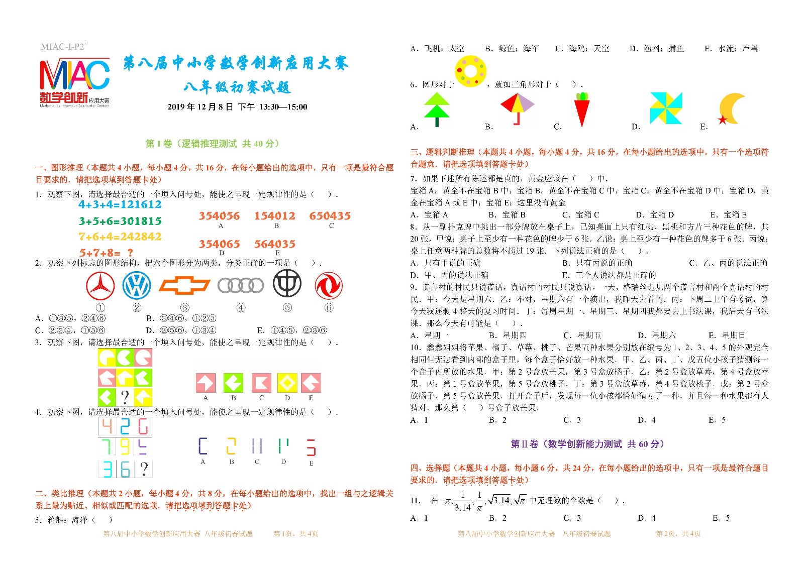 第八届中小学数学创新应用大赛初赛   八年级（第5稿）_页面_1.jpg