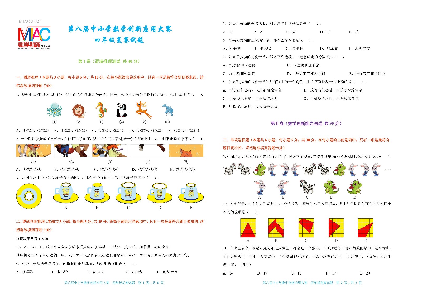 第八届中小学数学创新应用大赛复赛    四年级（终稿）_页面_1.jpg