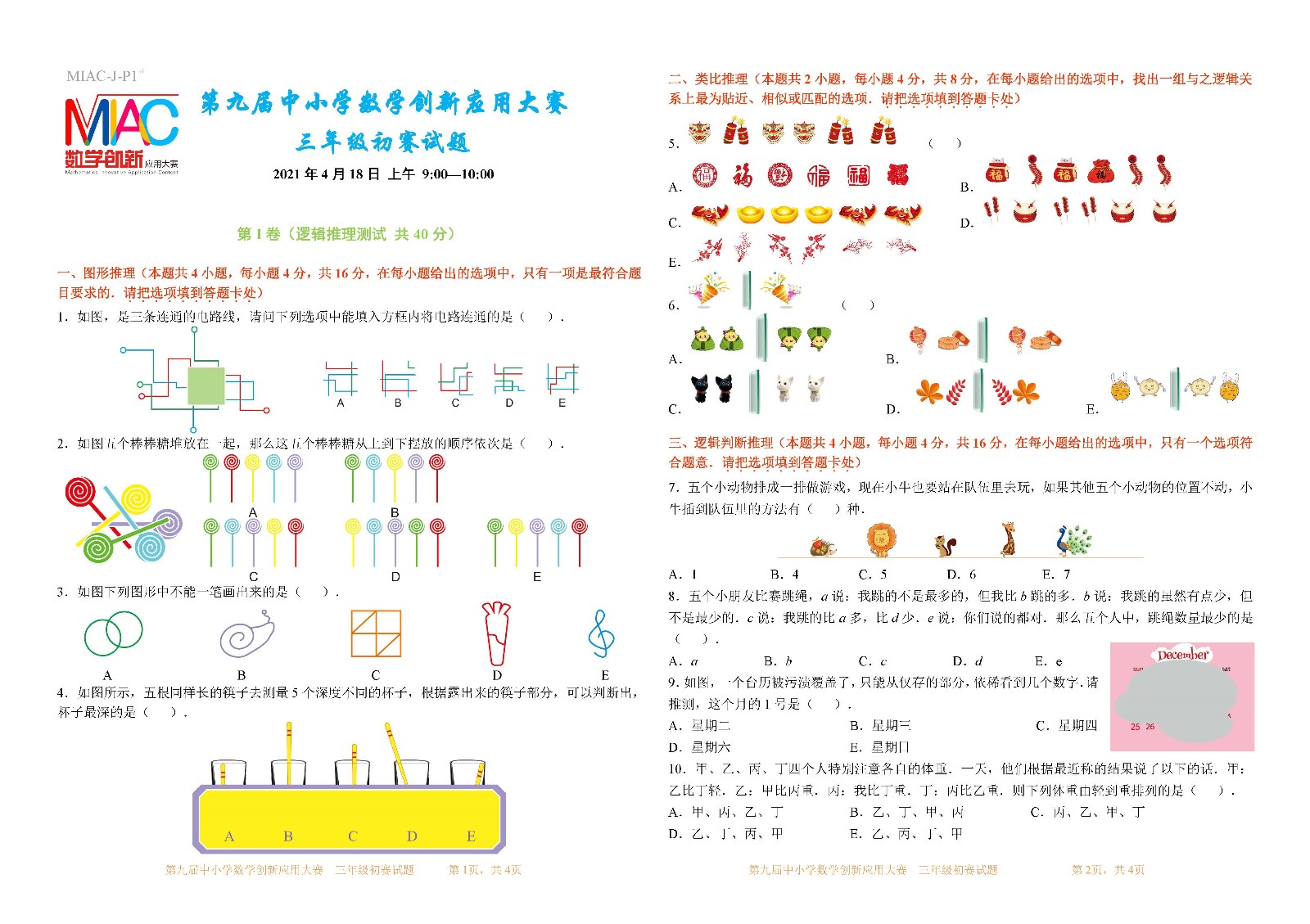 第九届中小学数学创新应用大赛初赛   三年级_页面_1.jpg