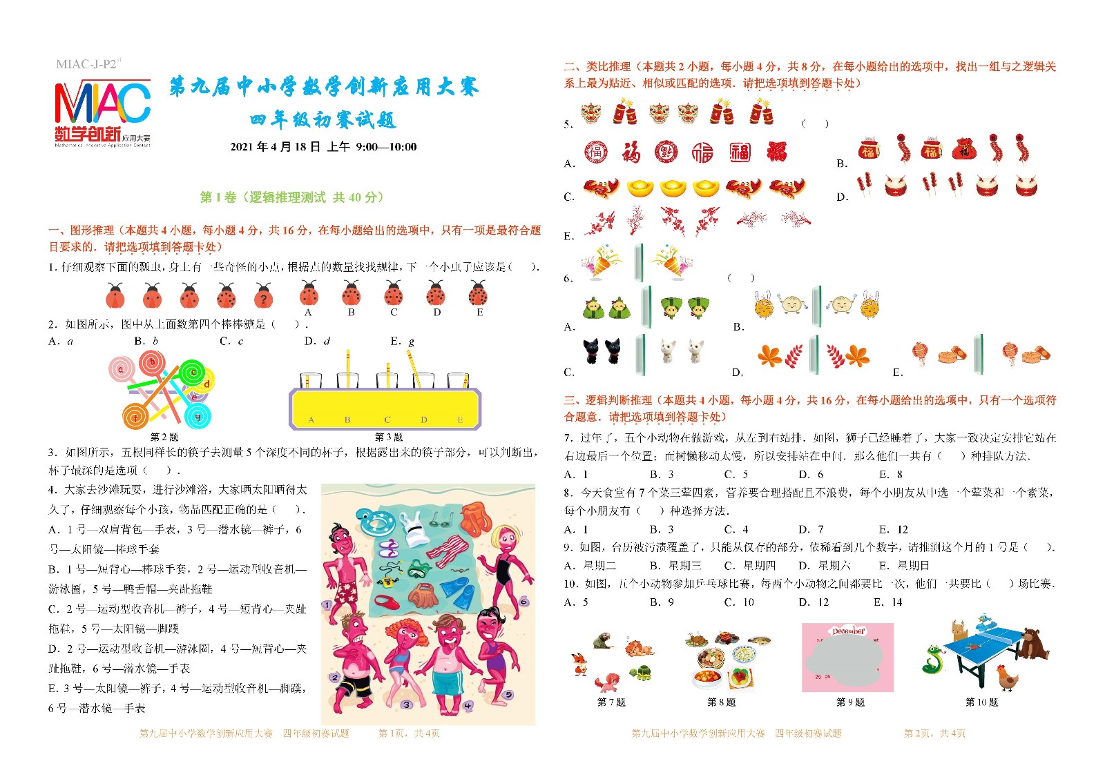 第九届中小学数学创新应用大赛初赛   四年级_页面_1.jpg