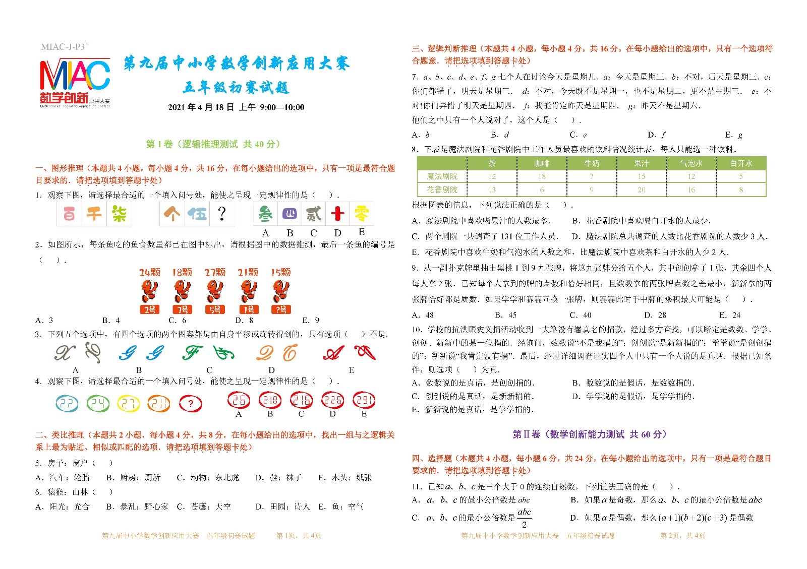 第九届中小学数学创新应用大赛初赛   五年级_页面_1.jpg