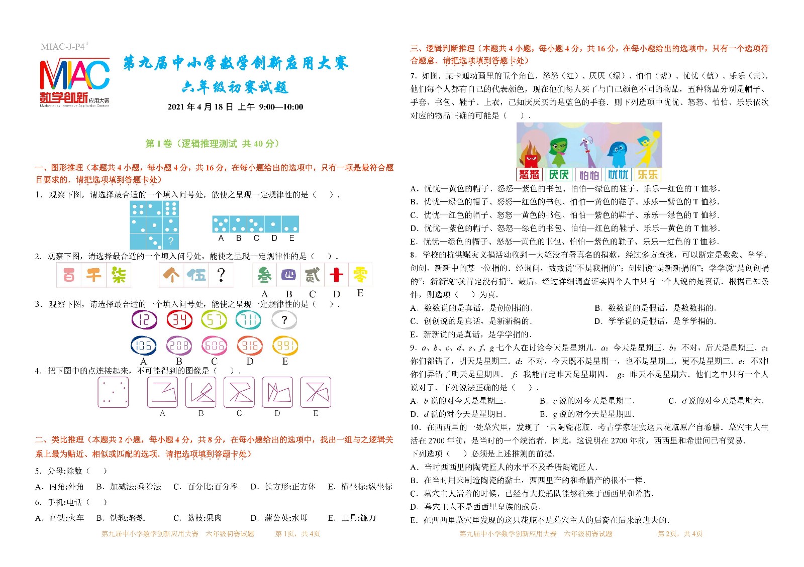 第九届中小学数学创新应用大赛初赛   六年级_页面_1.jpg