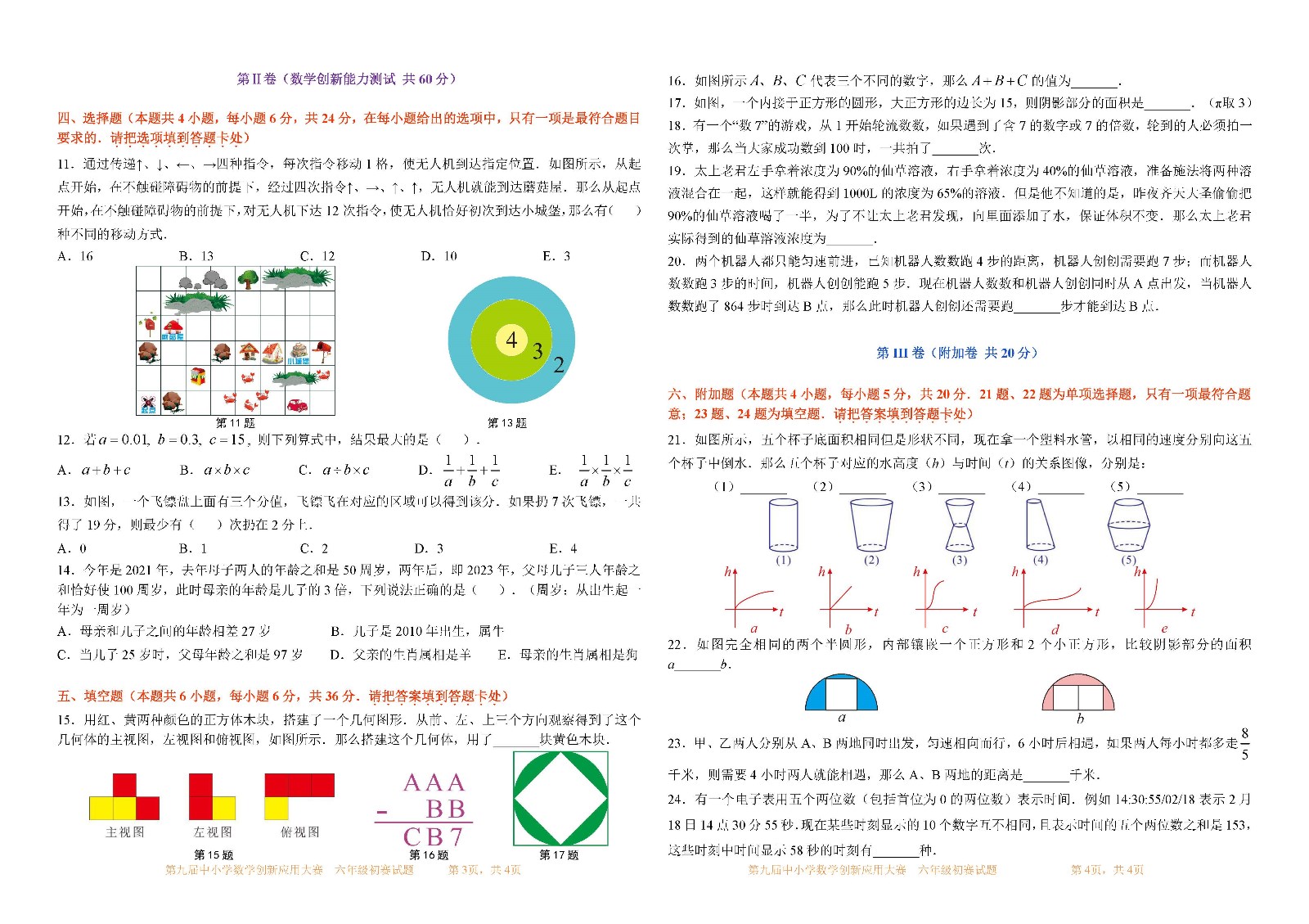 第九届中小学数学创新应用大赛初赛   六年级_页面_2.jpg