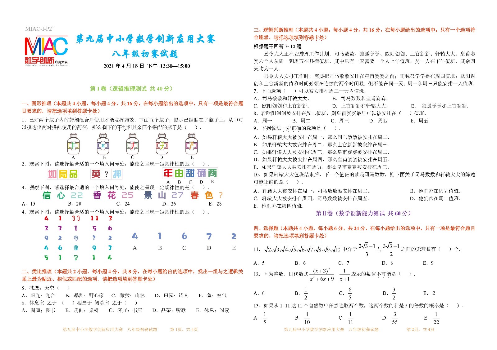第九届中小学数学创新应用大赛初赛   八年级_页面_1.jpg