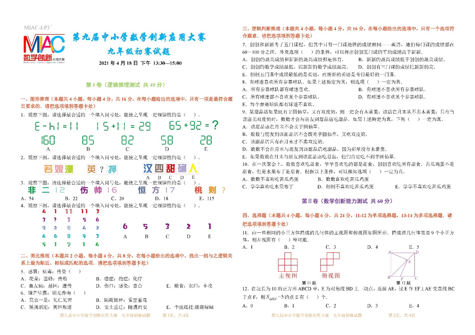 第九届中小学数学创新应用大赛初赛   九年级_页面_1.jpg