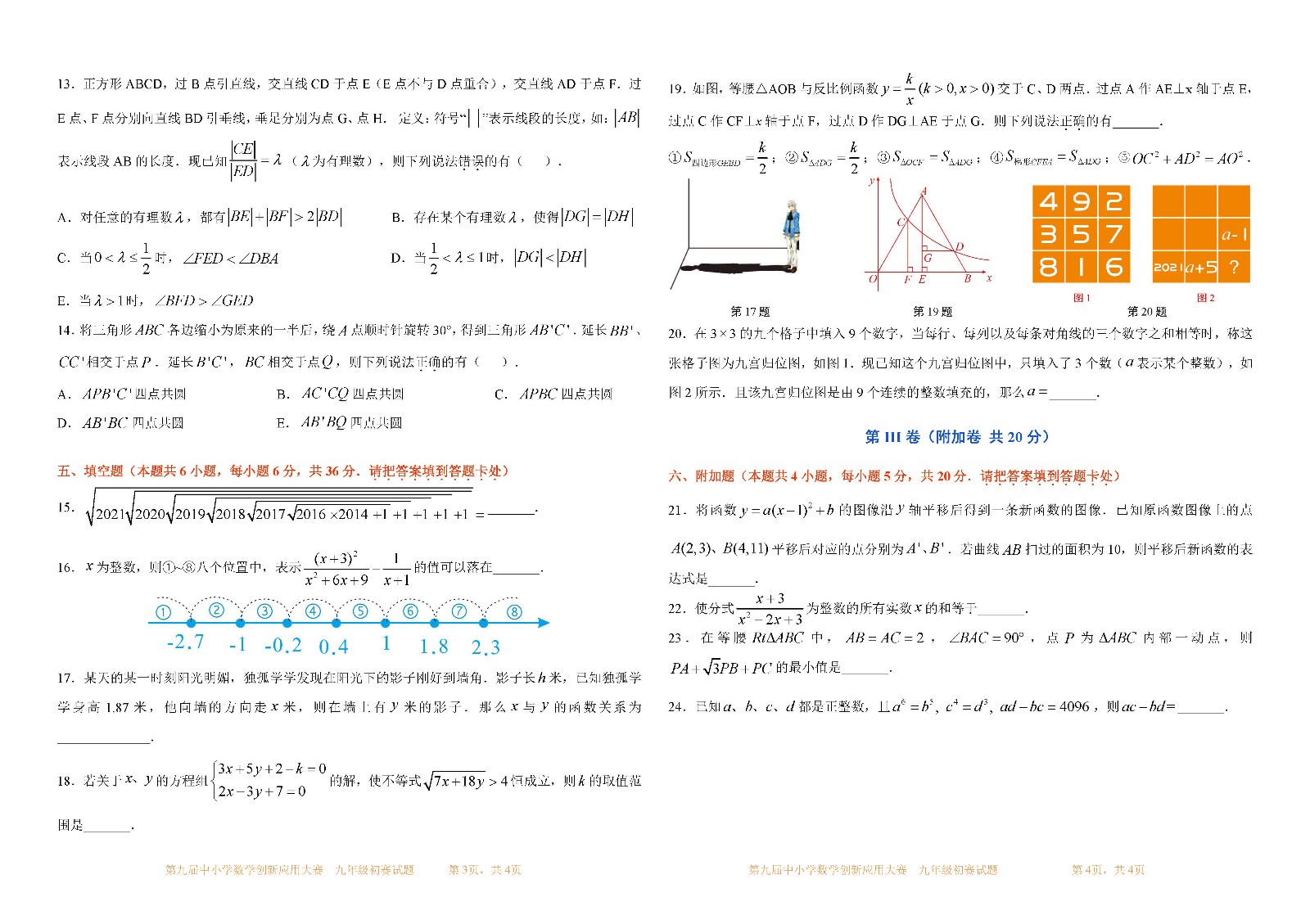 第九届中小学数学创新应用大赛初赛   九年级_页面_2.jpg