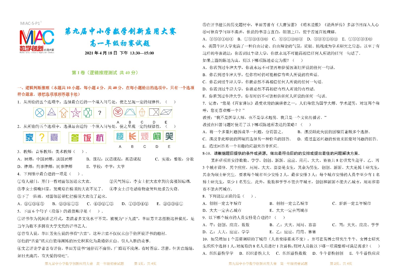 2021 第九届中小学数学创新应用大赛初赛   高一年级_页面_1.jpg