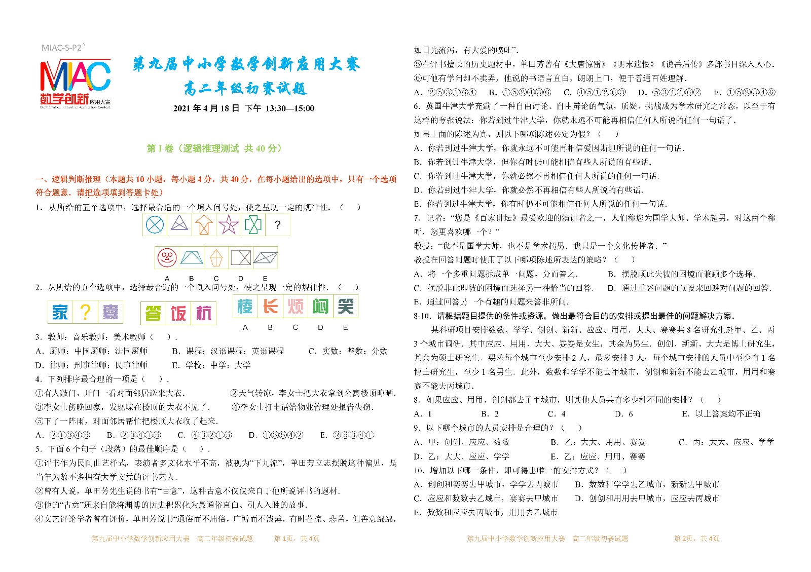 2021 第九届中小学数学创新应用大赛初赛   高二年级_页面_1.jpg