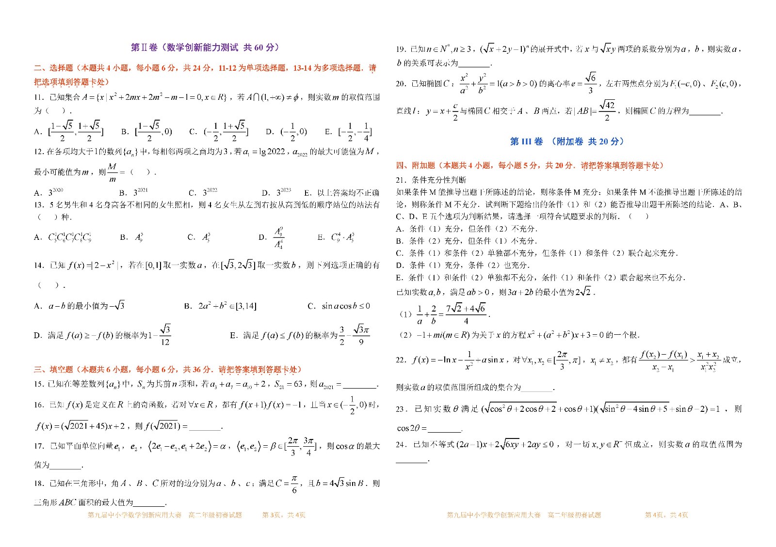 2021 第九届中小学数学创新应用大赛初赛   高二年级_页面_2.jpg