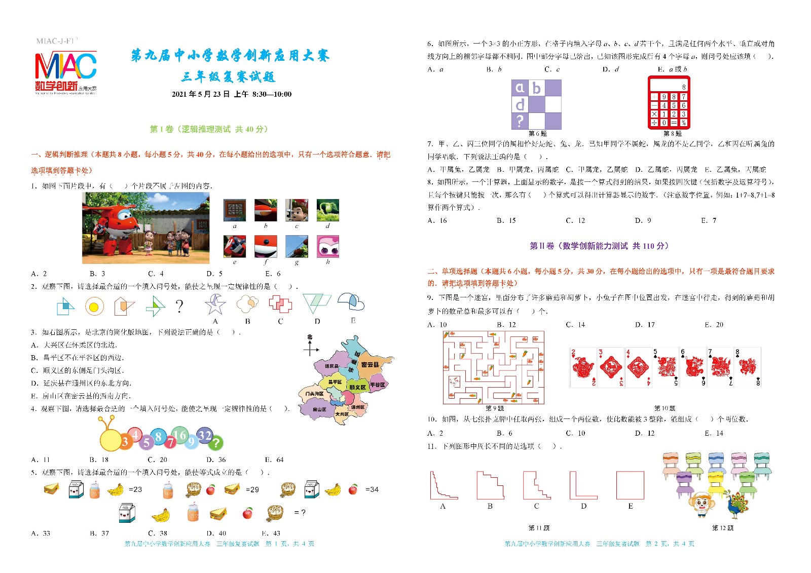 2021 第九届中小学数学创新应用大赛复赛   小学三年级_页面_1.jpg