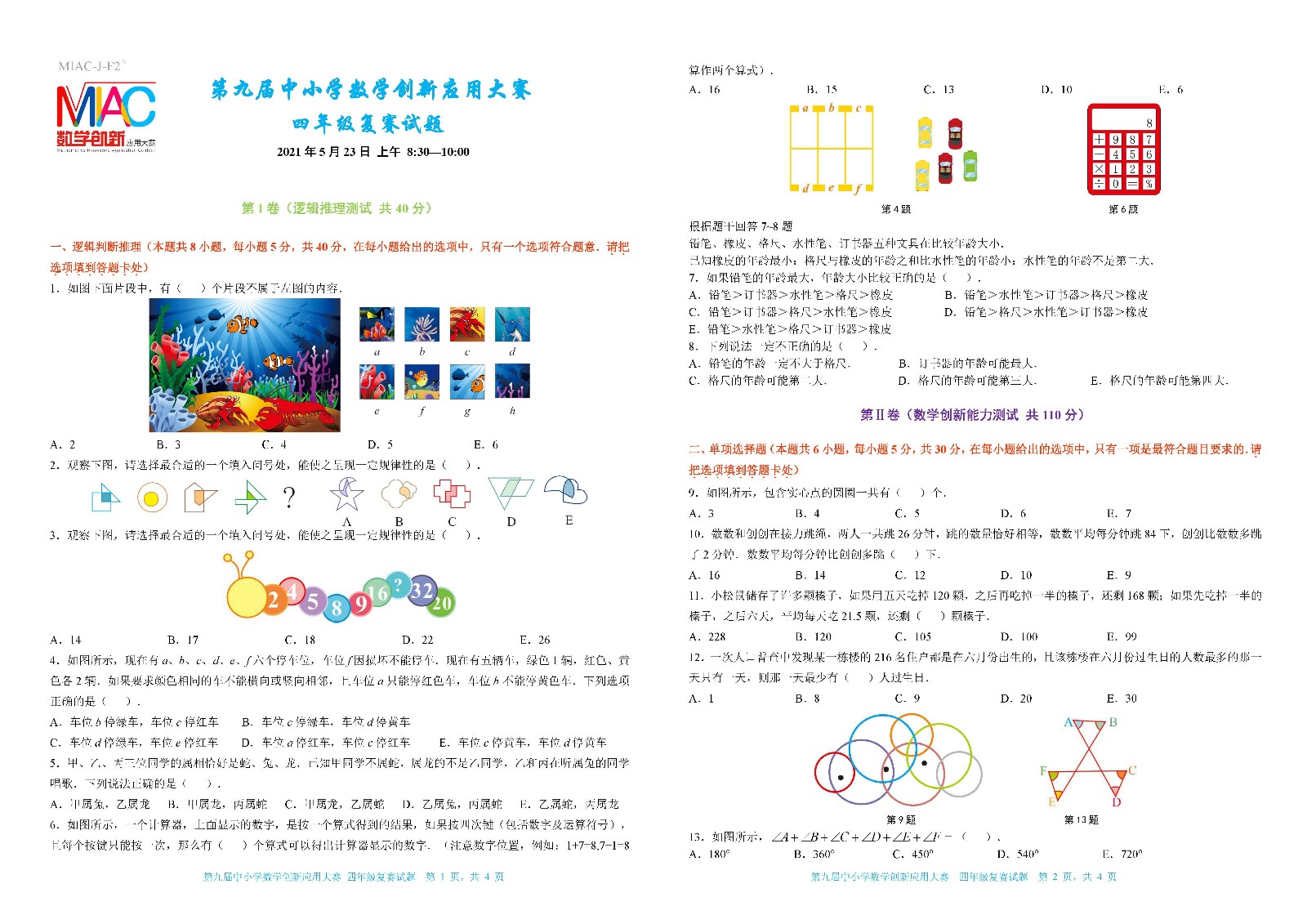 2021 第九届中小学数学创新应用大赛复赛   小学四年级_页面_1.jpg