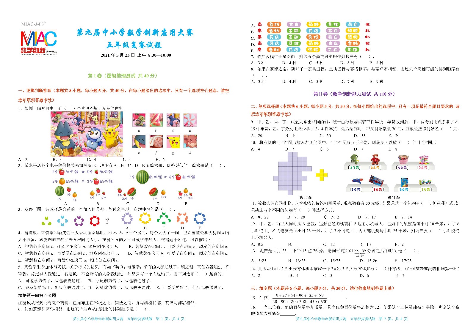 2021 第九届中小学数学创新应用大赛复赛   小学五年级_页面_1.jpg