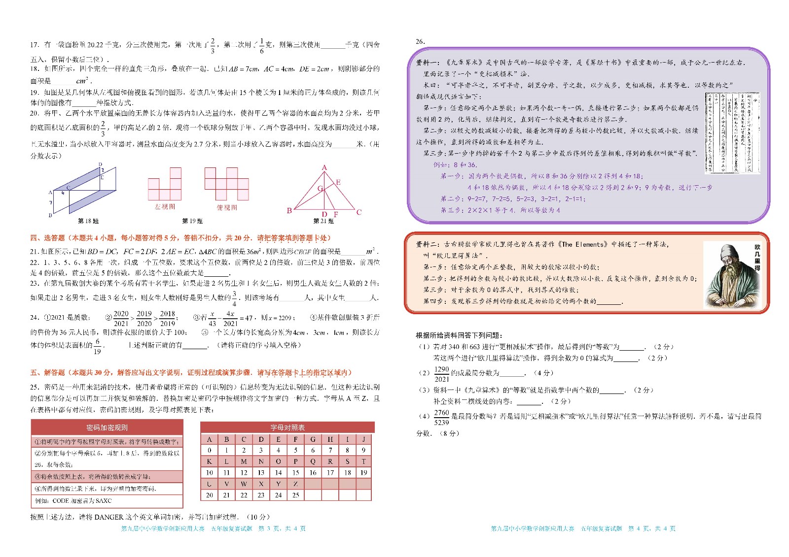 2021 第九届中小学数学创新应用大赛复赛   小学五年级_页面_2.jpg