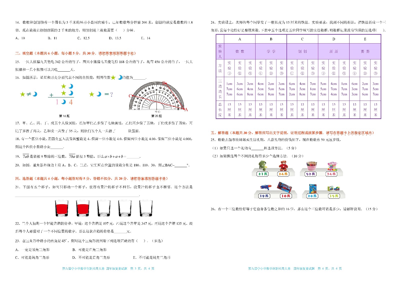 2021 第九届中小学数学创新应用大赛复赛   小学四年级_页面_2.jpg