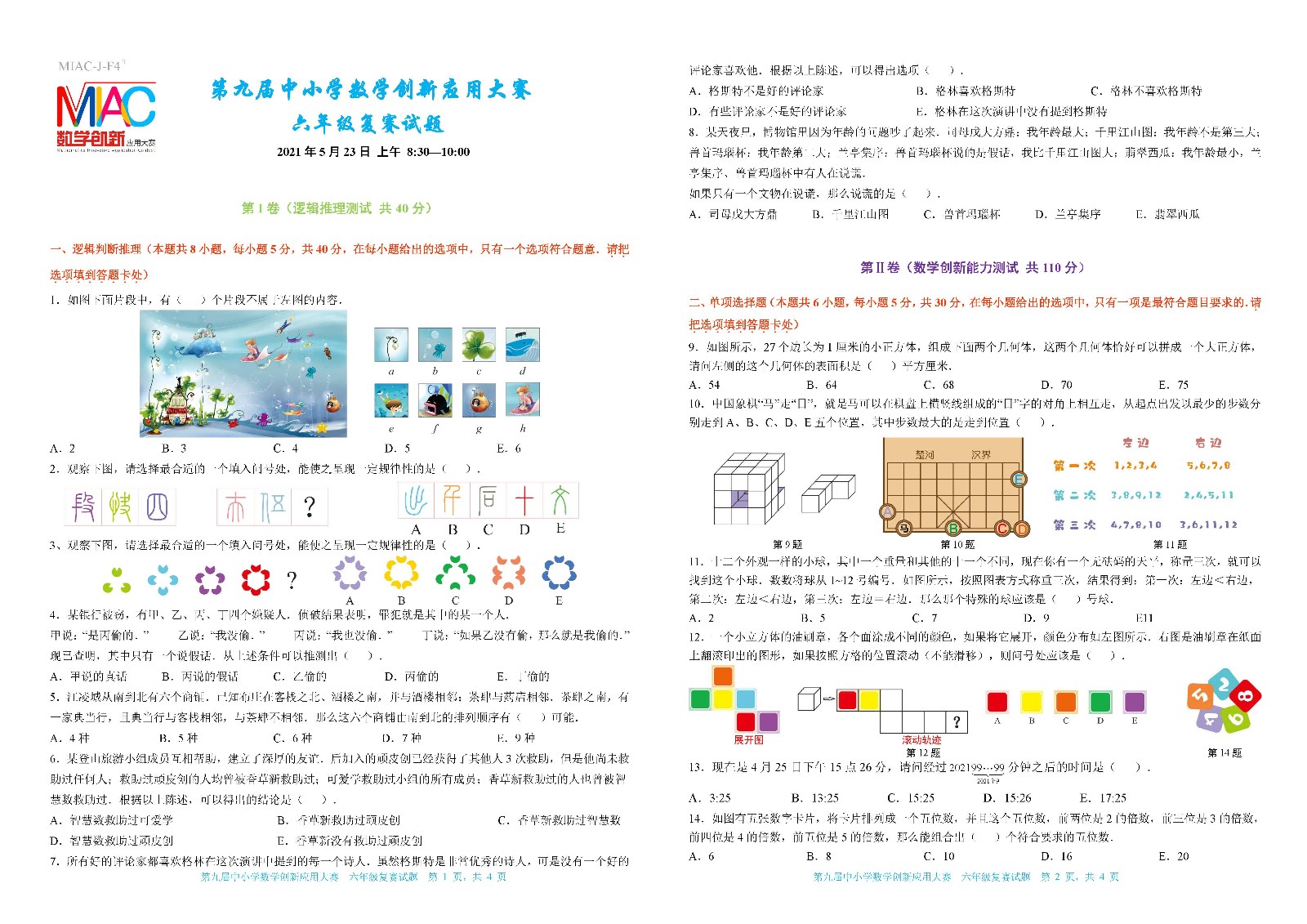 2021 第九届中小学数学创新应用大赛复赛   小学六年级_页面_1.jpg