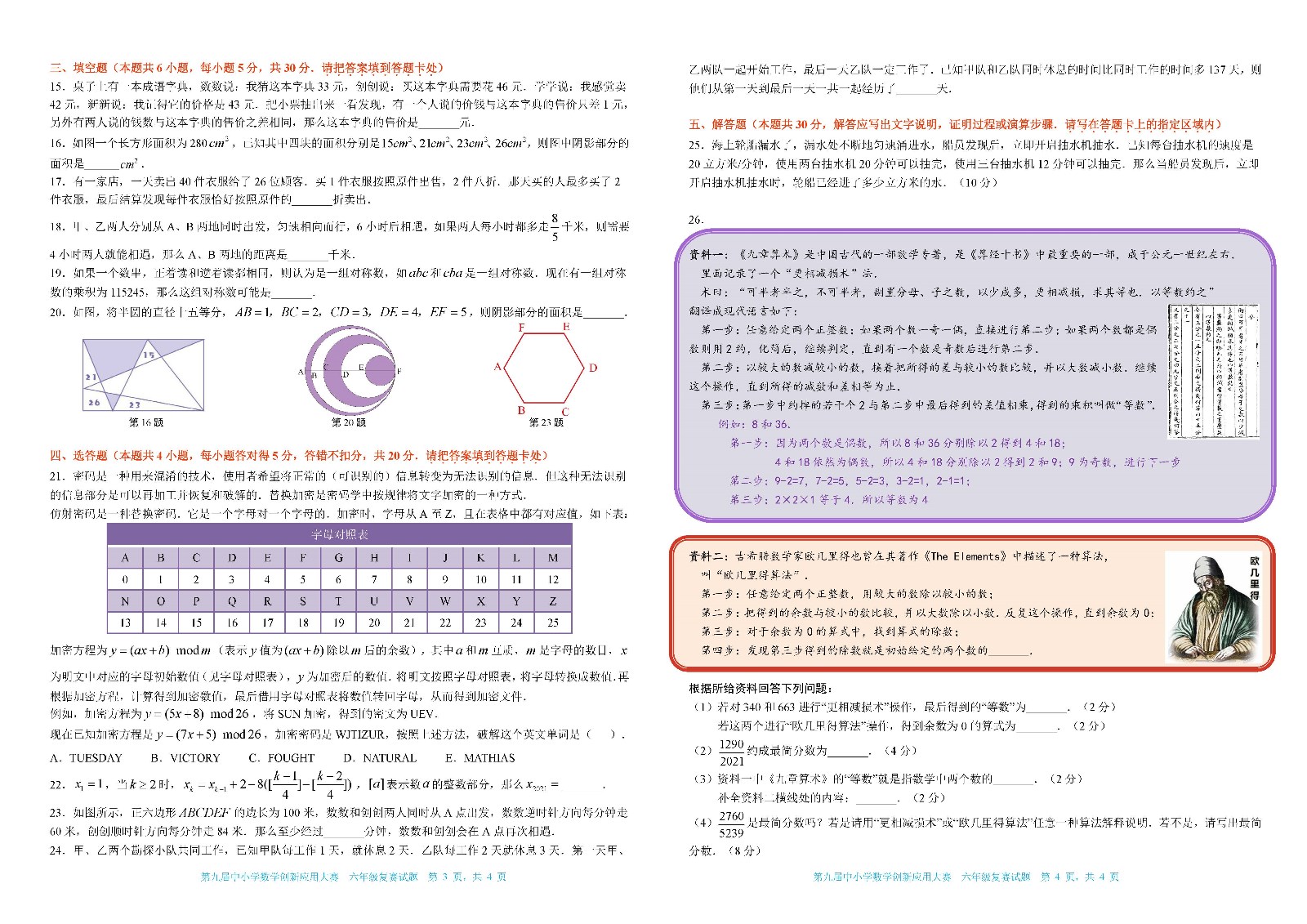 2021 第九届中小学数学创新应用大赛复赛   小学六年级_页面_2.jpg