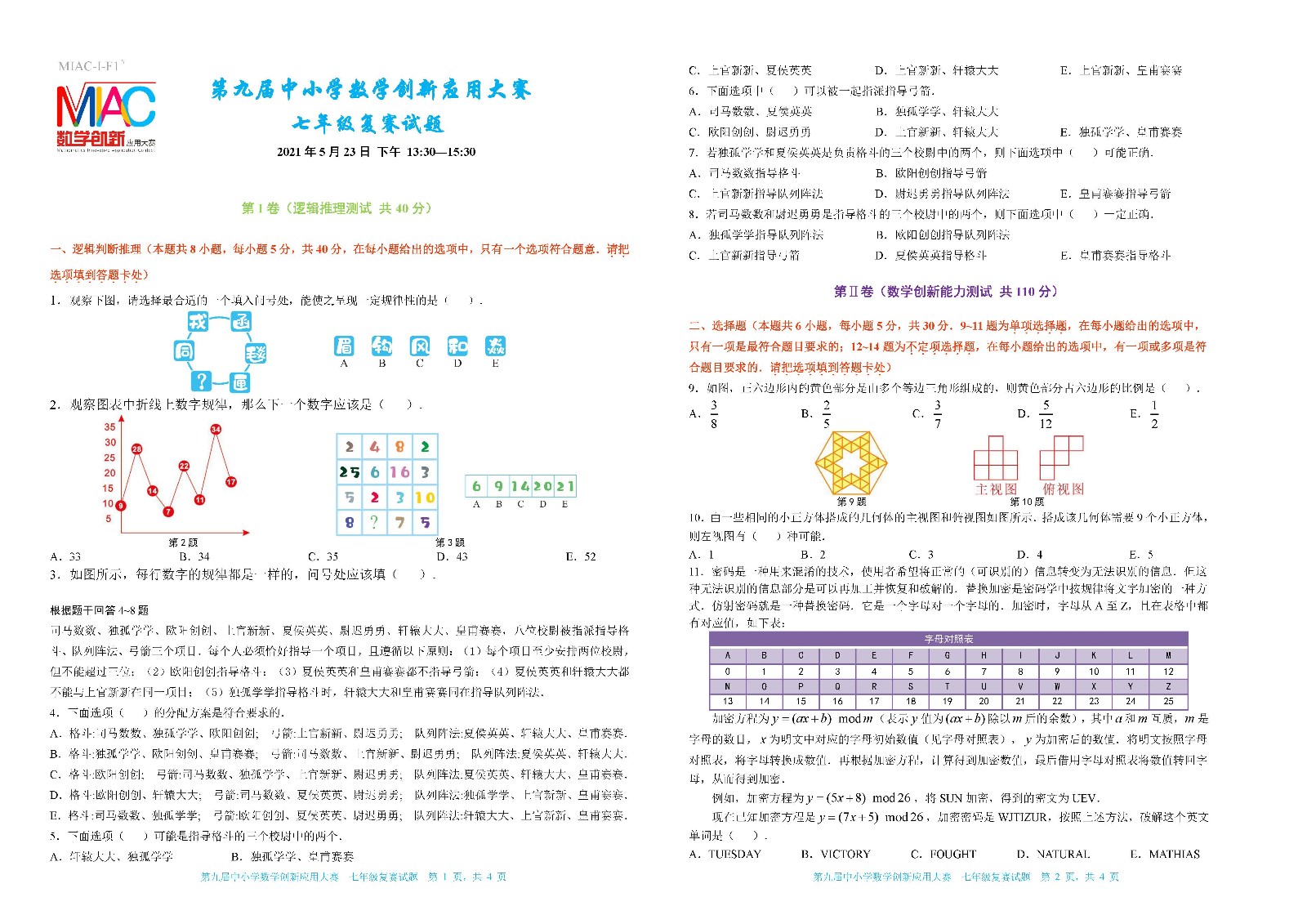 2021 第九届中小学数学创新应用大赛复赛   七年级_页面_1.jpg
