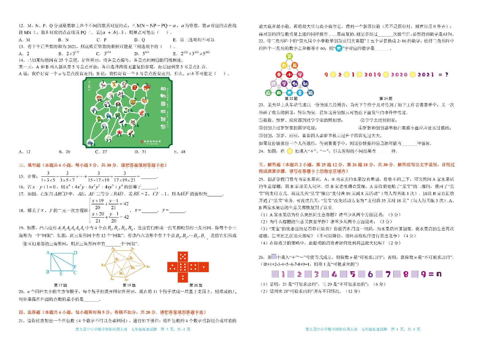 2021 第九届中小学数学创新应用大赛复赛   七年级_页面_2.jpg