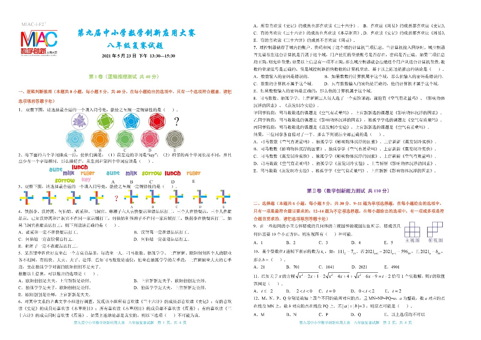 2021 第九届中小学数学创新应用大赛复赛   八年级_页面_1.jpg