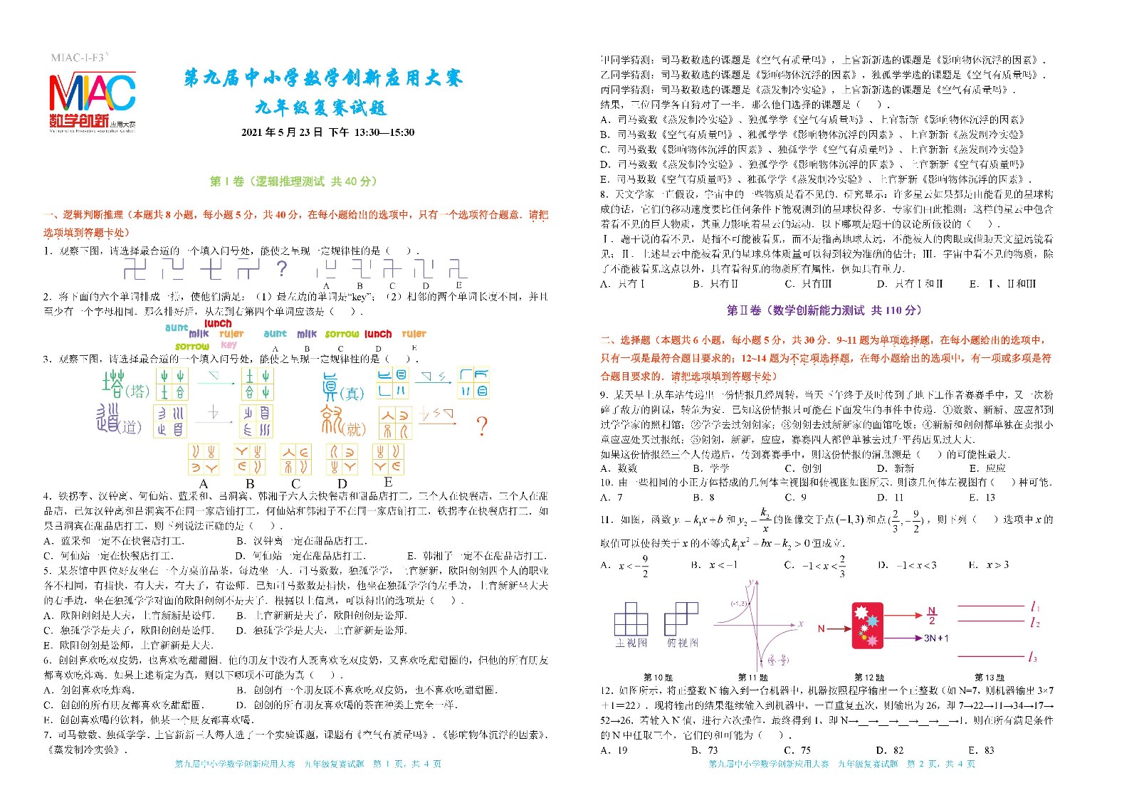 2021 第九届中小学数学创新应用大赛复赛   九年级_页面_1.jpg