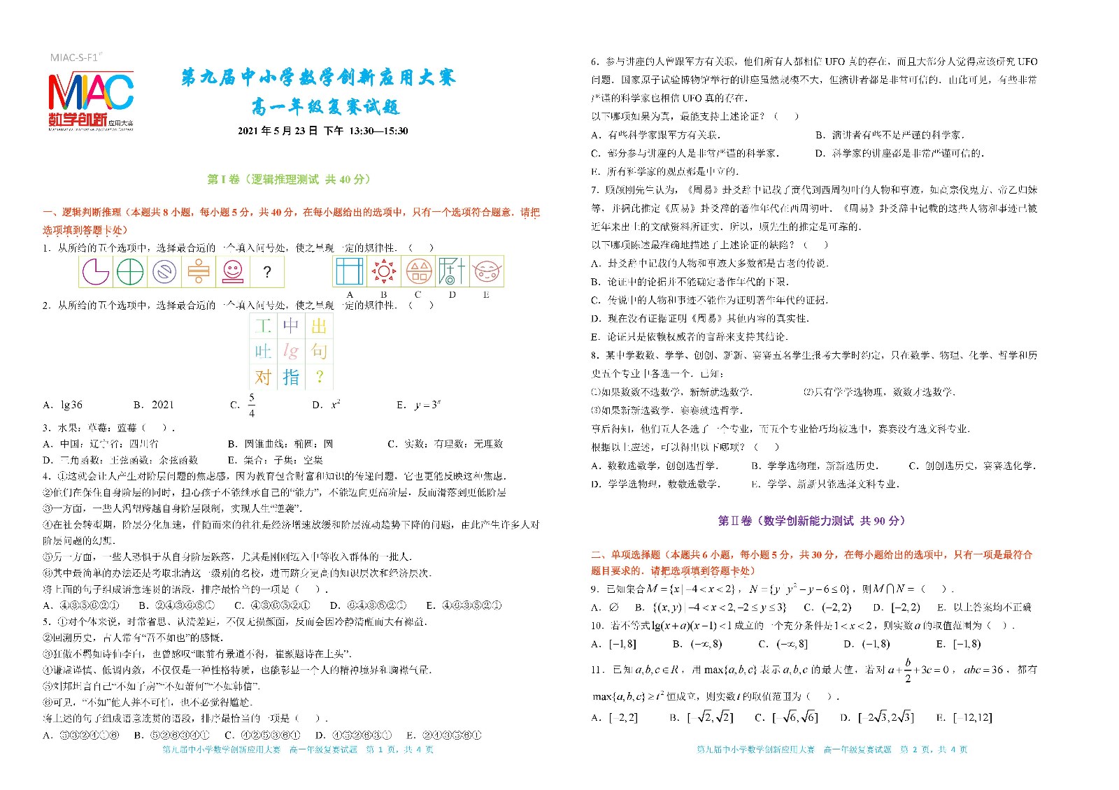 2021 第九届中小学数学创新应用大赛复赛   高一年级_页面_1.jpg