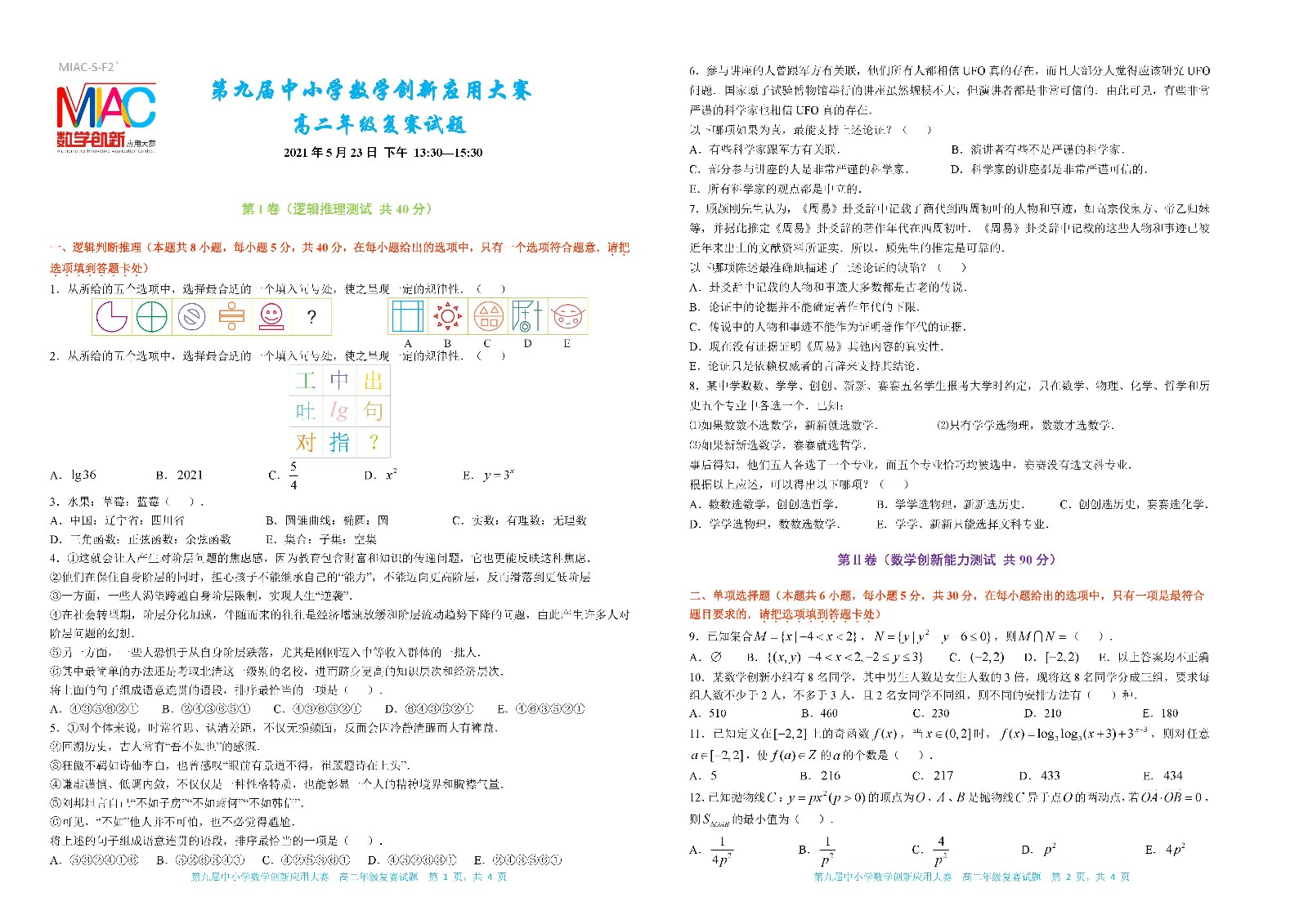 2021 第九届中小学数学创新应用大赛复赛   高二年级_页面_1.jpg