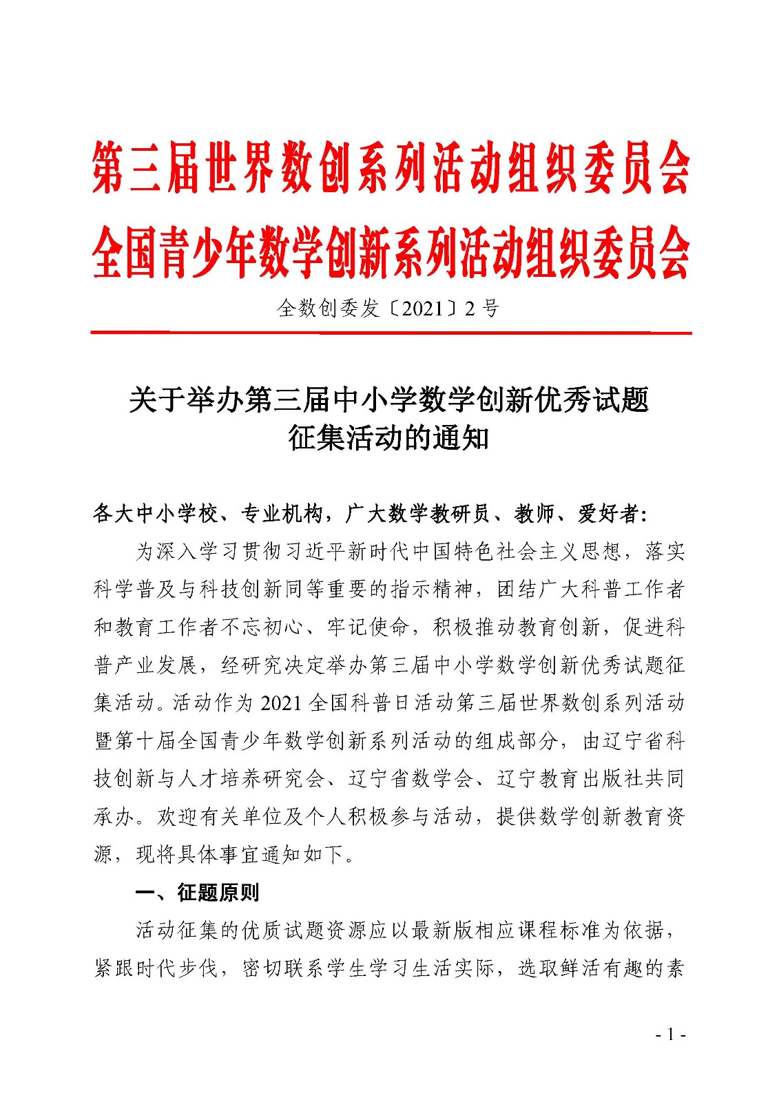 （定稿）关于举办第三届中小学数学创新优秀试题征集活动的通知_页面_1.jpg