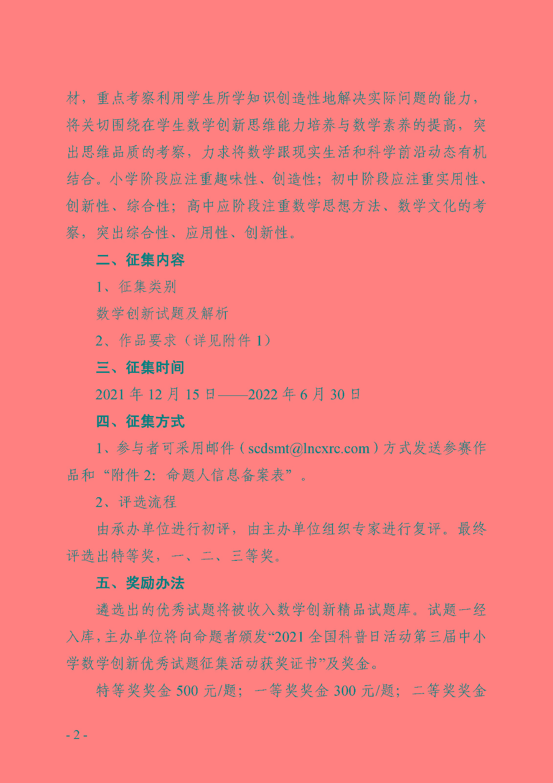 （定稿）关于举办第三届中小学数学创新优秀试题征集活动的通知_页面_2.jpg
