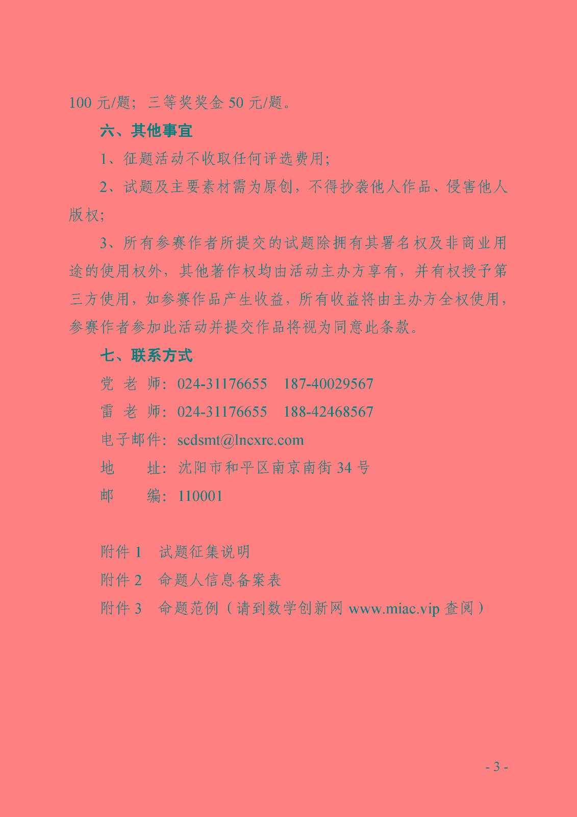 （定稿）关于举办第三届中小学数学创新优秀试题征集活动的通知_页面_3.jpg