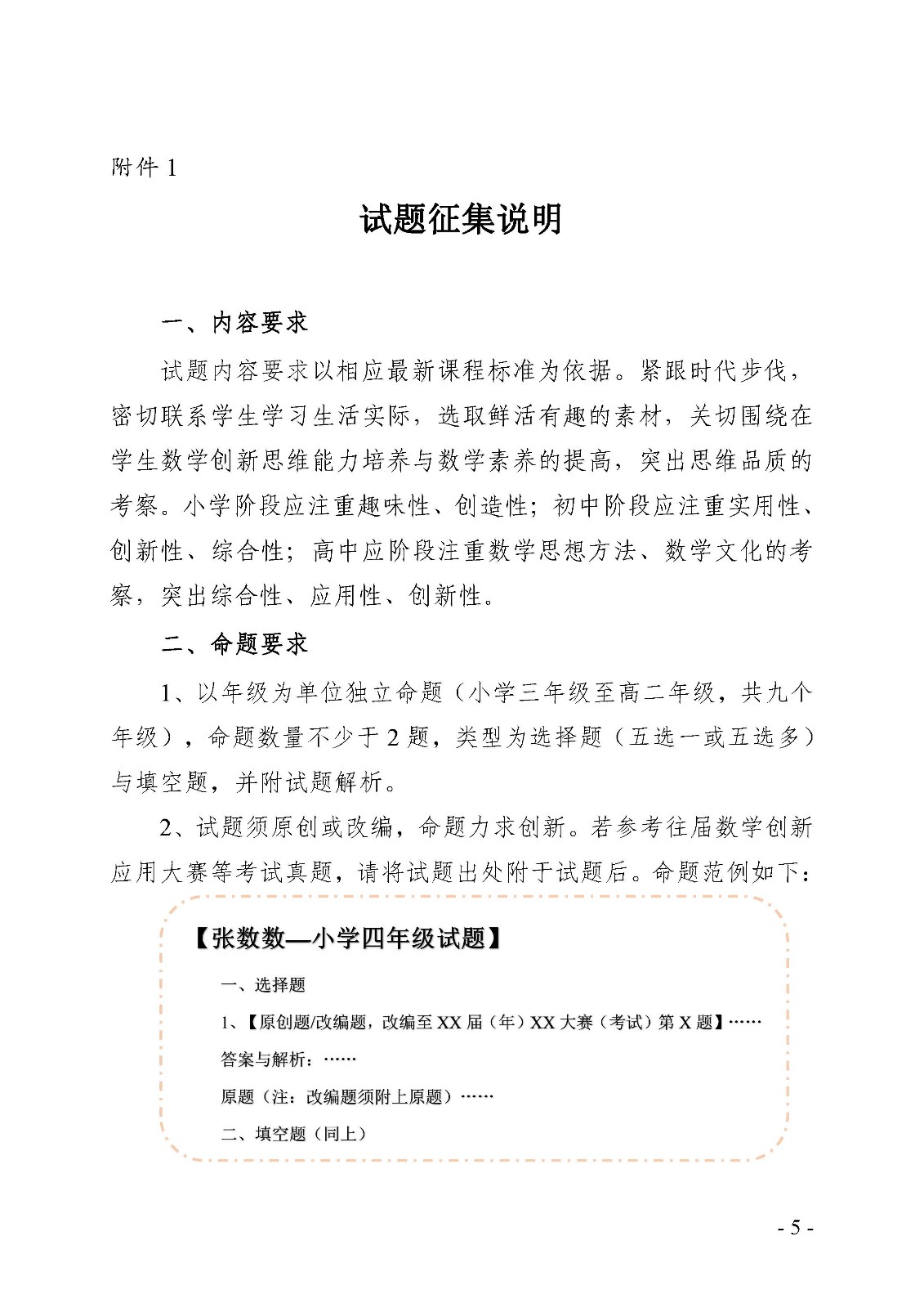 （定稿）关于举办第三届中小学数学创新优秀试题征集活动的通知_页面_5.jpg