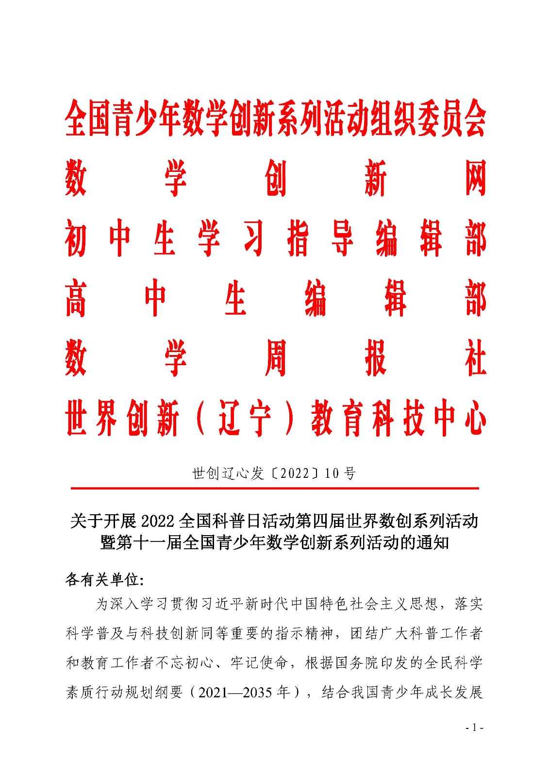 关于开展第四届世界数创系列活动暨第十一届全国青少年数学创新系列活动的通知_页面_1.jpg