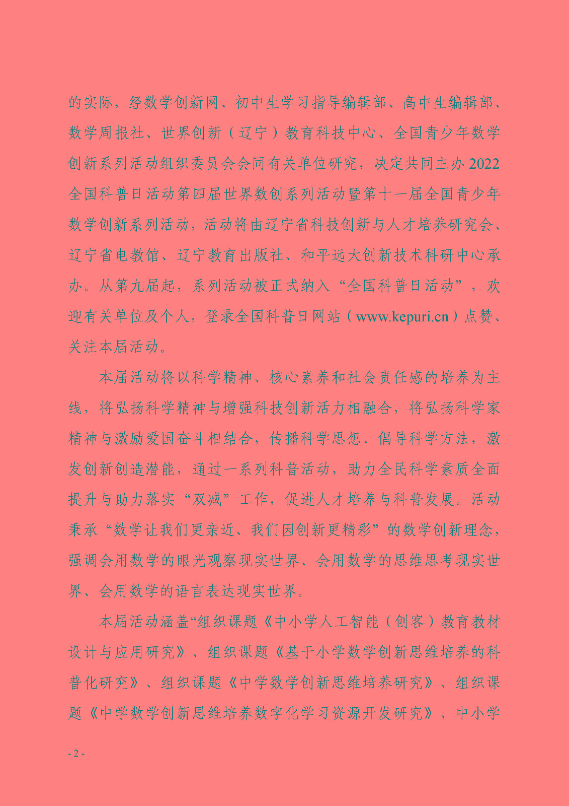 关于开展第四届世界数创系列活动暨第十一届全国青少年数学创新系列活动的通知_页面_2.jpg