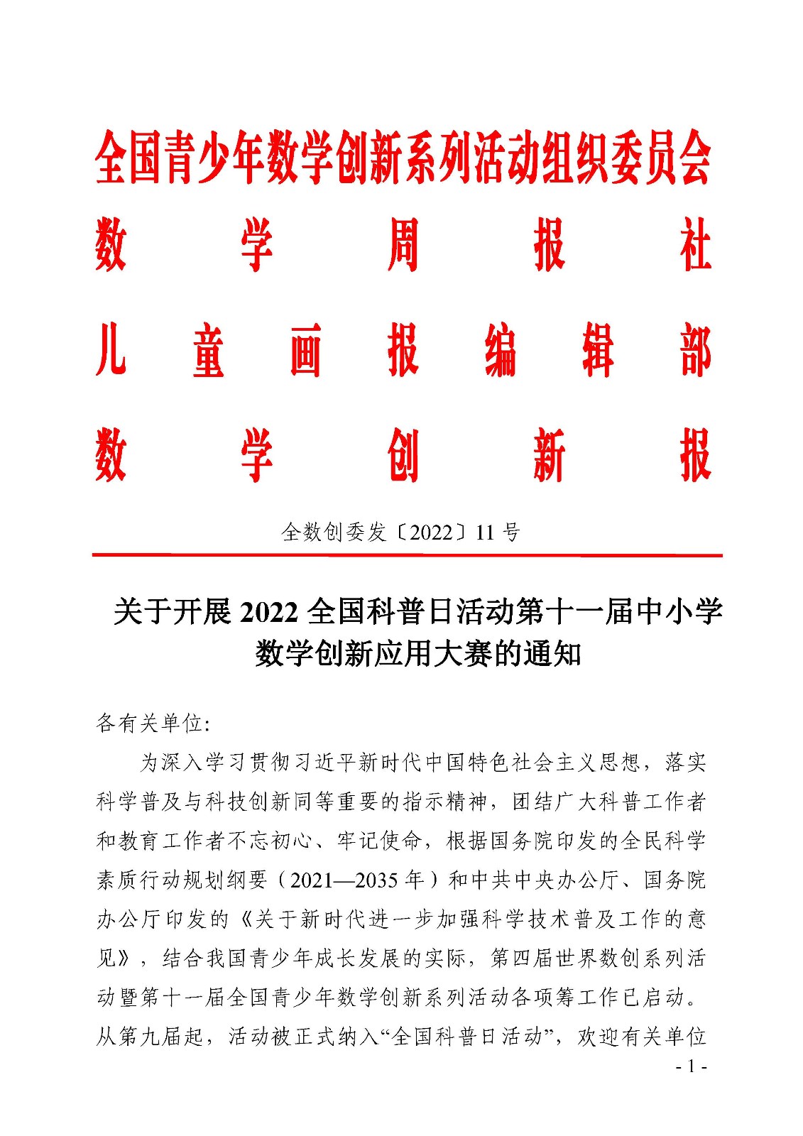 关于开展2022全国科普日活动第十一届中小学数学创新应用大赛的通知_页面_01.jpg