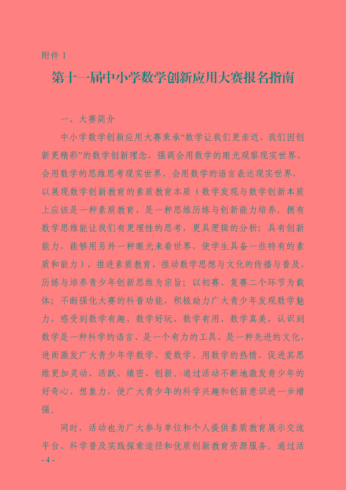 关于开展2022全国科普日活动第十一届中小学数学创新应用大赛的通知_页面_04.jpg