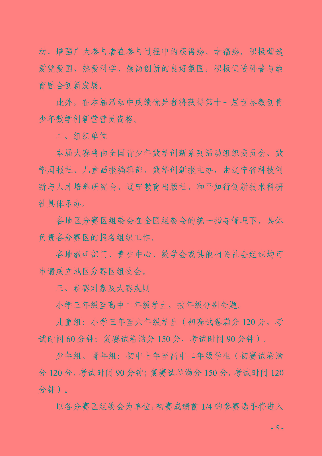 关于开展2022全国科普日活动第十一届中小学数学创新应用大赛的通知_页面_05.jpg